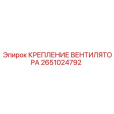 2651024792 КРЕПЛЕНИЕ ВЕНТИЛЯТОРА Epiroc