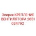 2651024792 КРЕПЛЕНИЕ ВЕНТИЛЯТОРА Epiroc