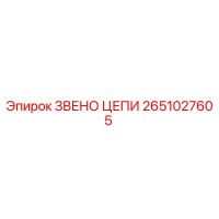 2651027605 ЗВЕНО ЦЕПИ | Epiroc
