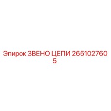 2651027605 ЗВЕНО ЦЕПИ | Epiroc