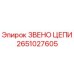 Оригинальное звено цепи 2651027605 для буровых установок Epiroc