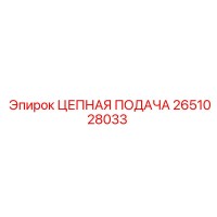 2651028033 ЦЕПНАЯ ПОДАЧА | Epiroc