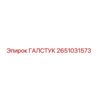 2651031573 ГАЛСТУК Epiroc