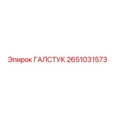 2651031573 ГАЛСТУК Epiroc