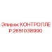 2651038990 КОНТРОЛЛЕР (Epiroc)