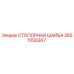 2651050367 СТОПОРНАЯ ШАЙБА Epiroc