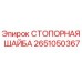 2651050367 СТОПОРНАЯ ШАЙБА Epiroc