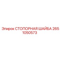 2651050573 СТОПОРНАЯ ШАЙБА Epiroc