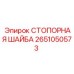 2651050573 СТОПОРНАЯ ШАЙБА Epiroc