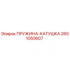 Оригинальная пружина-катушка Epiroc часть №2651050607 для ремонта буровых машин
