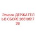 Оригинальный держатель Epiroc артикул 2651051738