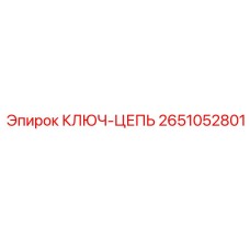 Изображение ключа-цепи Epiroc артикул 2651052801 в действии