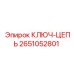 Изображение ключа-цепи Epiroc артикул 2651052801 в действии
