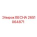 2651064871 ВЕСНА Epiroc