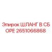 2651066868 ШЛАНГ В СБОРЕ Epiroc