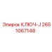 Фотография ключа J Epiroc артикул 2651067148 на буровой установке