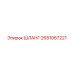 2651067221 ШЛАНГ Epiroc
