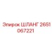 2651067221 ШЛАНГ Epiroc