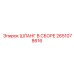 2651078616 ШЛАНГ В СБОРЕ Epiroc