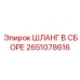 2651078616 ШЛАНГ В СБОРЕ Epiroc