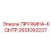 2651092237 ПРУЖИНА-КОНТР Epiroc