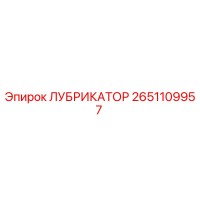 2651109957 ЛУБРИКАТОР Epiroc