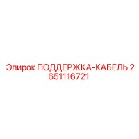 2651116721 ПОДДЕРЖКА-КАБЕЛЬ Epiroc