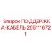 2651116721 ПОДДЕРЖКА-КАБЕЛЬ Epiroc