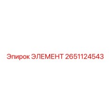 2651124543 ЭЛЕМЕНТ Epiroc