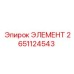 2651124543 ЭЛЕМЕНТ Epiroc