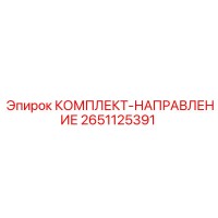 2651125391 КОМПЛЕКТ-НАПРАВЛЕНИЕ Epiroc