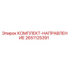 2651125391 КОМПЛЕКТ-НАПРАВЛЕНИЕ Epiroc