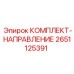2651125391 КОМПЛЕКТ-НАПРАВЛЕНИЕ Epiroc