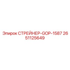 2651125649 СТРЕЙНЕР-GOP-1587 Epiroc