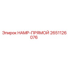 2651126076 HAMP-ПРЯМОЙ (Epiroc)