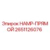 2651126076 HAMP-ПРЯМОЙ (Epiroc)