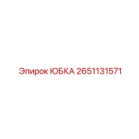 2651131571 ЮБКА Epiroc
