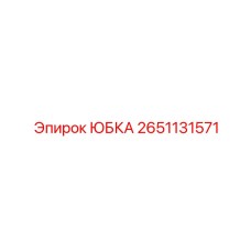 2651131571 ЮБКА Epiroc