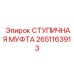 2651163913 СТУПИЧНАЯ МУФТА Epiroc