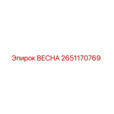 2651170769 ВЕСНА Epiroc