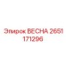 2651171296 ВЕСНА Epiroc