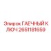 Фото гаечного ключа Epiroc артикул 2651181659 в эксплуатации