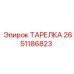 2651186823 ТАРЕЛКА Epiroc