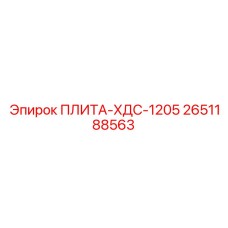 2651188563 ПЛИТА-ХДС-1205 Epiroc
