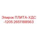 2651188563 ПЛИТА-ХДС-1205 Epiroc