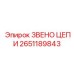 Антикоррозийное звено цепи 2651189843 для техники Epiroc