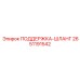 2651191542 ПОДДЕРЖКА-ШЛАНГ Epiroc