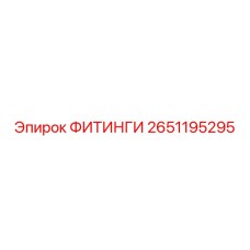 2651195295 ФИТИНГИ Epiroc