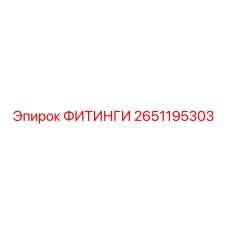 2651195303 ФИТИНГИ Epiroc