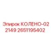 2651195402 Колено-022149 Epiroc